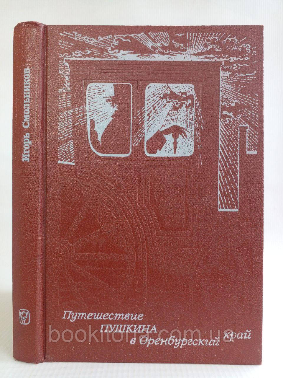 Смольник І. Подорож Пушкіна в Оренбурзький край. Б/у., фото 1