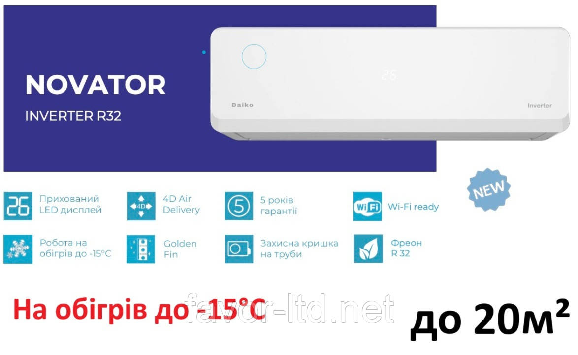 Інверторний кондиціонер NSK-H07NVR/NSK-H07INVR / NOVATOR INVERTER R410 -15