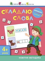 АРТ вирізалка. Складаю слова. 4+