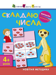 АРТ вирізалка. Складаю числа. 4+