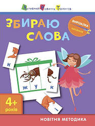 АРТ вирізалка. Збираю слова. 4+