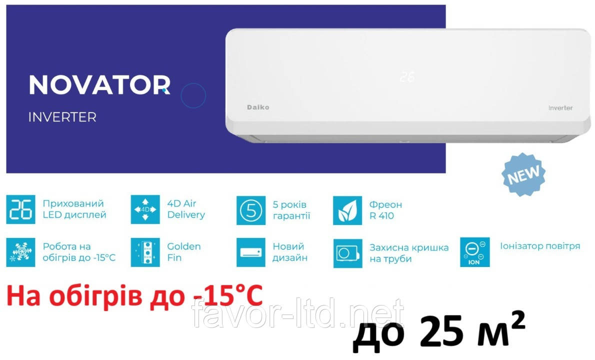 Інверторний кондиціонер NSK-H09NVR/NSK-H09INVR / NOVATOR INVERTER R410 -15