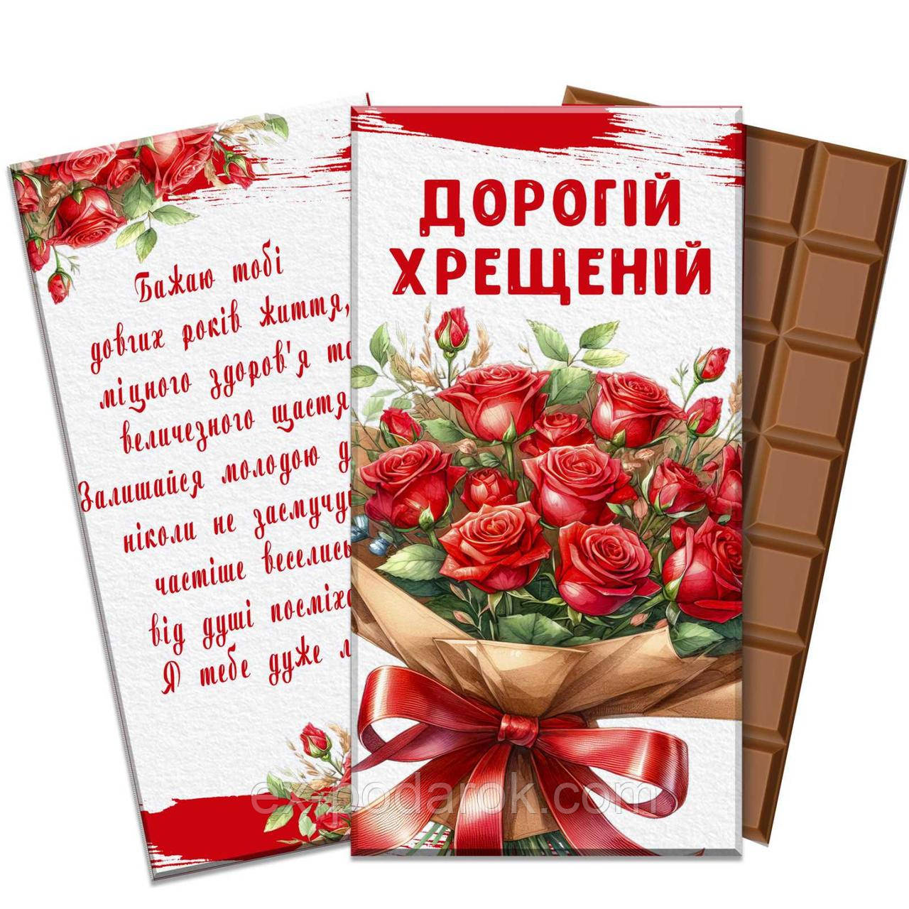 Шоколадка Хрещеній Шоколадка дорогой Крестной