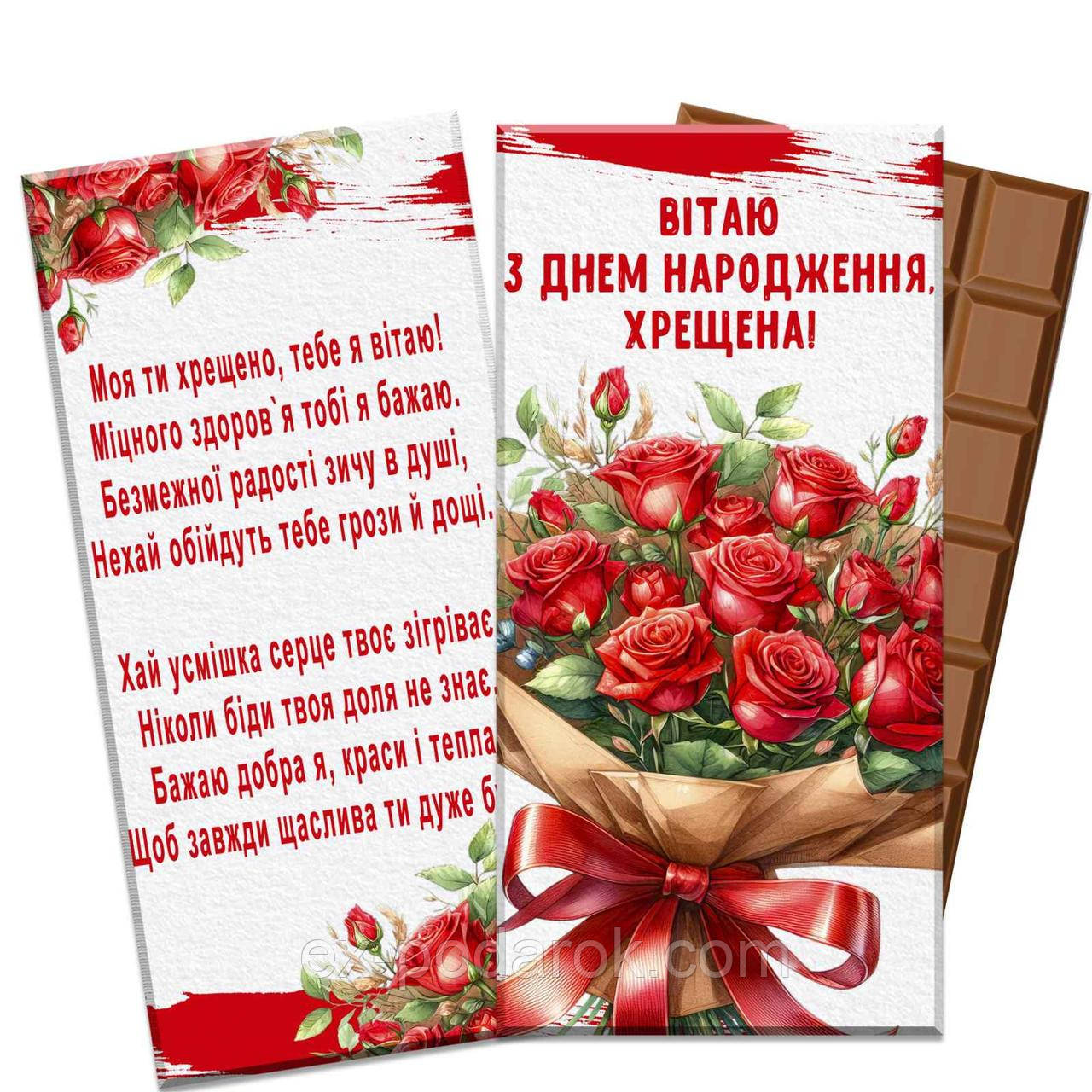 Шоколадка з Днем народження хрещата