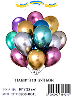 Набір повітряних куль асорті хром 10" (10 штук)