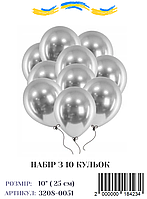 Набір повітряних куль срібло хром, 10" (10 штук)