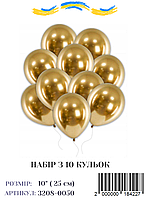 Набір повітряних куль золото хром 10" (10 штук)