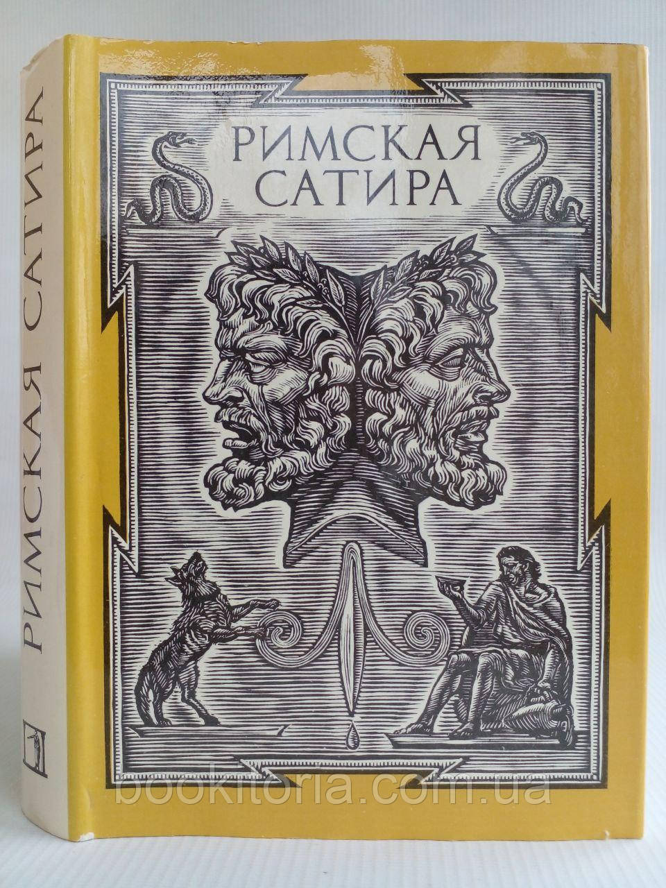 Римська сатира. Б/у