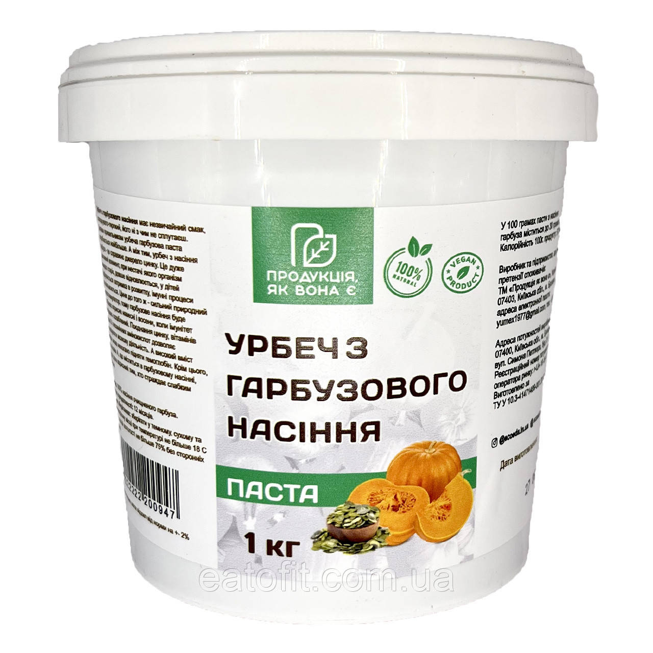 Гарбузова паста, Урбеч, Продукція як вона є, 1 кг