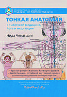 Книга "Тонка анатомія в тибетській медицині, йозі та медитації" Ніда Ченагцанг