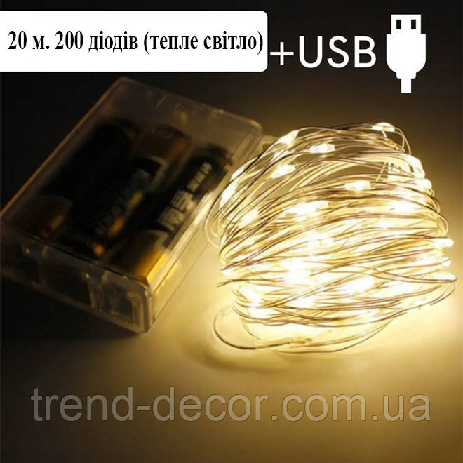 Гірлянда LED тепле світло 200 світлодіодів 20 м. + USB 42218
