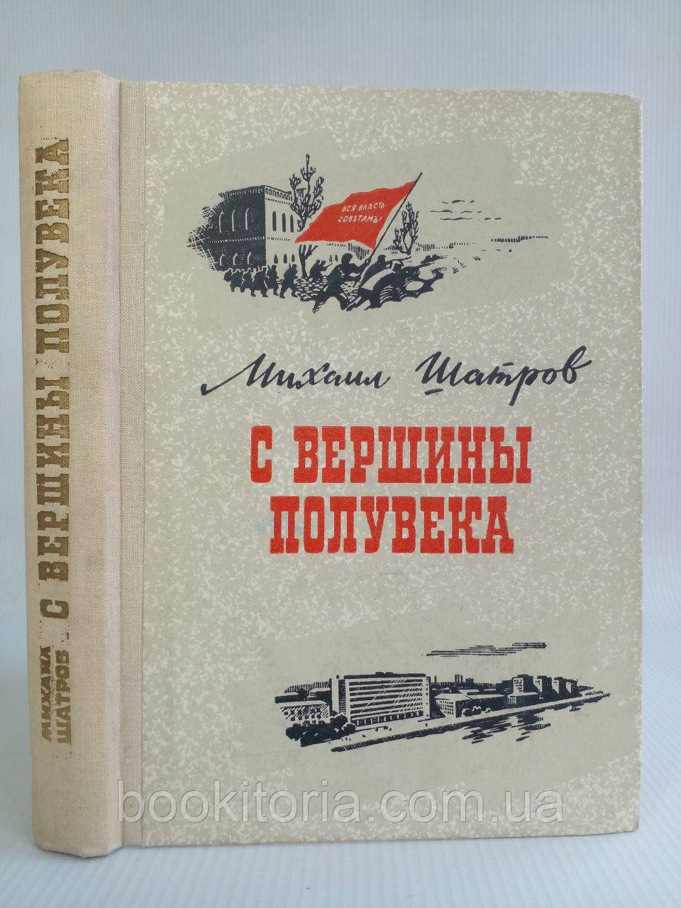 Шатров М. З вершини пів століття. Б/у., фото 1
