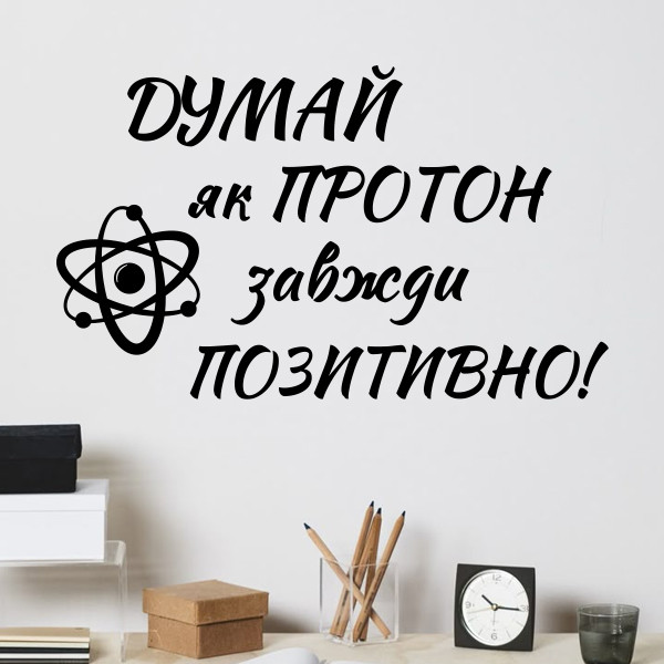 Інтер'єрна вінілова наклейка на стіну Думай як протон (нуш фізика, хімія, наука), фото 1