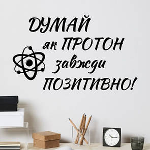 Інтер'єрна вінілова наклейка на стіну Думай як протон (нуш фізика, хімія, наука)