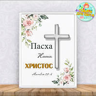 Постер християнська "Пасха наша, Христос" з рамкою