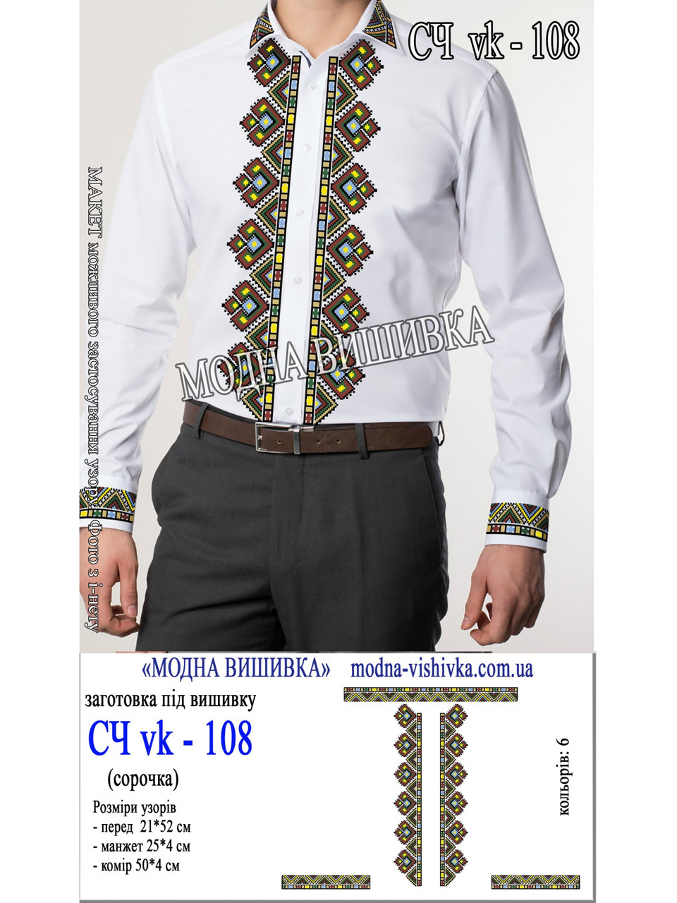 Заготовка під вишивку "Сорочка чоловіча СЧ-VK-108", фото 1