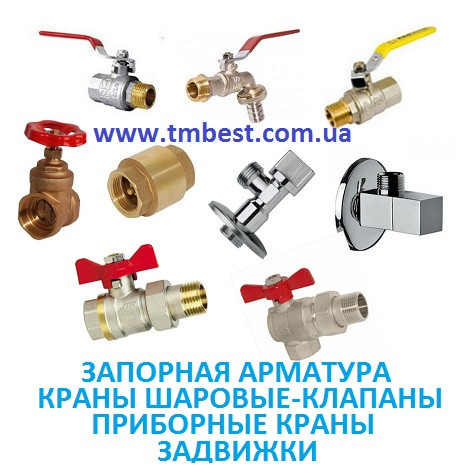 Запорная арматура | Купить запорную арматуру Украина - магазин TM Best
