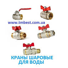 Крани кульові для води