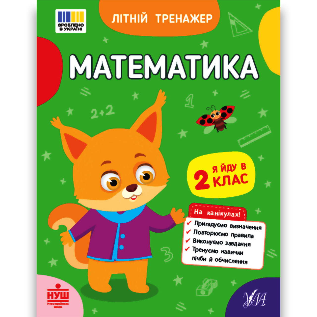 Літній тренажер Математика Я йду в 2 клас Авт: Клімішена О. Вид: УЛА