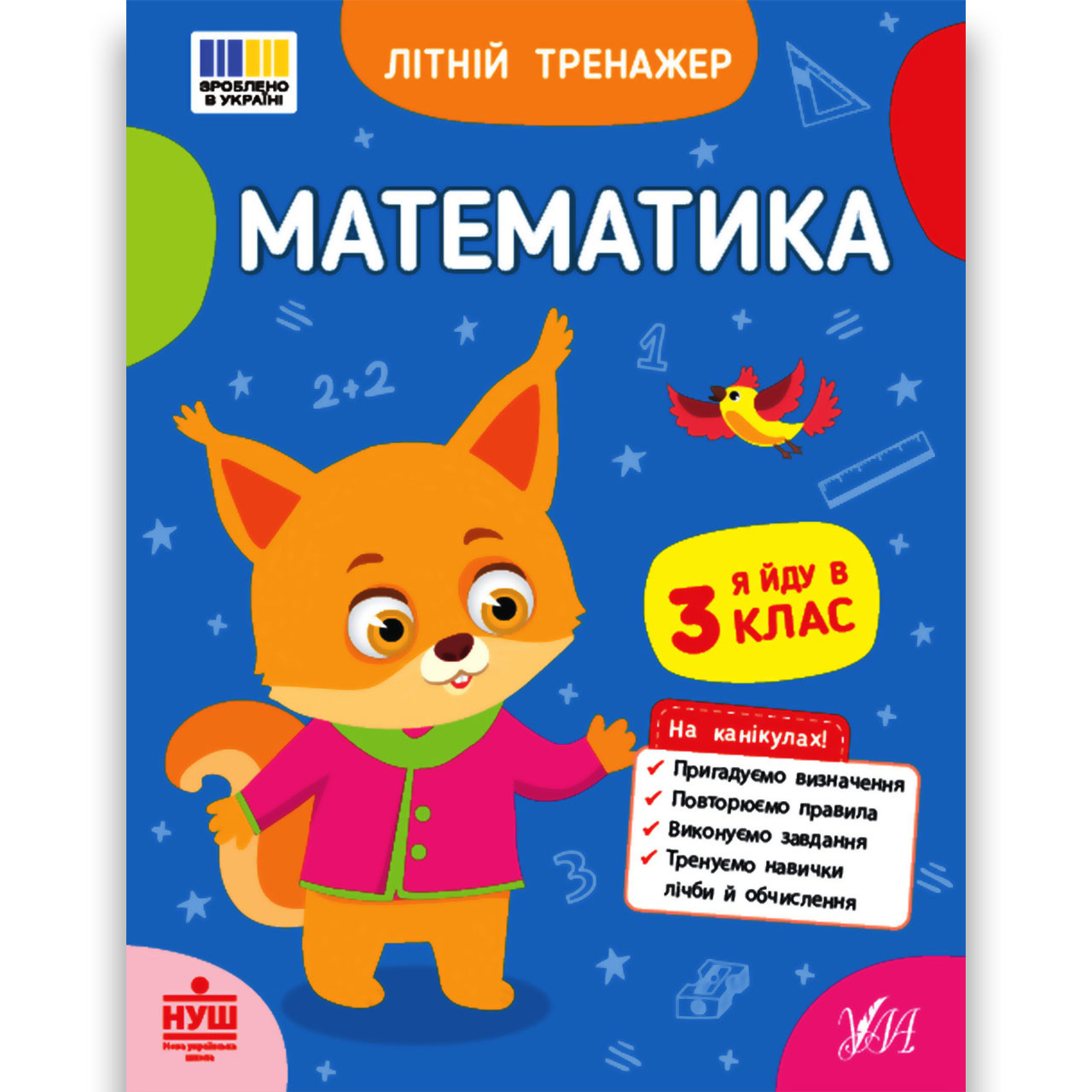 Літній тренажер Математика Я йду в 3 клас Авт: Клімішена О. Вид: УЛА