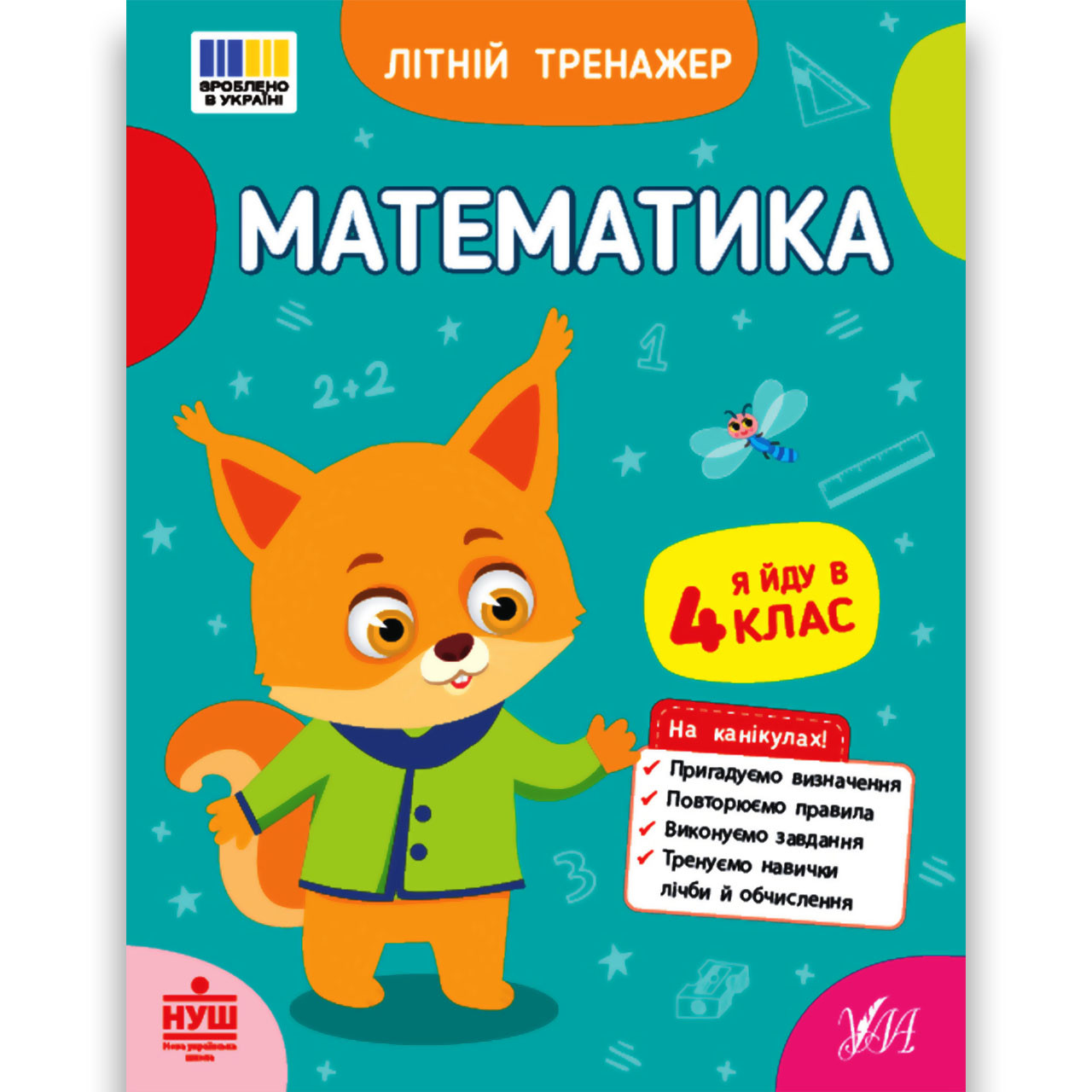 Літній тренажер Математика Я йду в 4 клас Авт: Клімішена О. Вид: УЛА