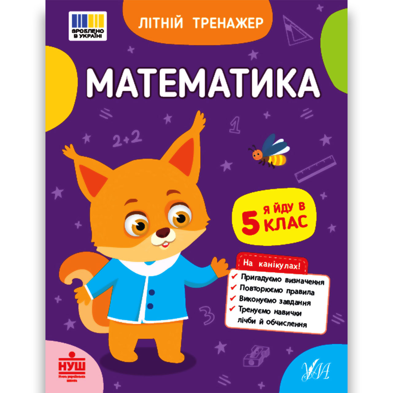 Літній тренажер Математика Я йду в 5 клас Авт: Клімішена О. Вид: УЛА