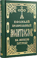 Повний православний молитвослов на всяку потребу