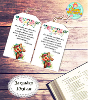 Закладка на Пасху "Любовь - это жертва " 10х6 см