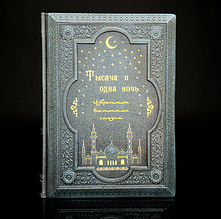 Книга ілюстрована "Тисяча і одна ніч" в шкіряній палітурці