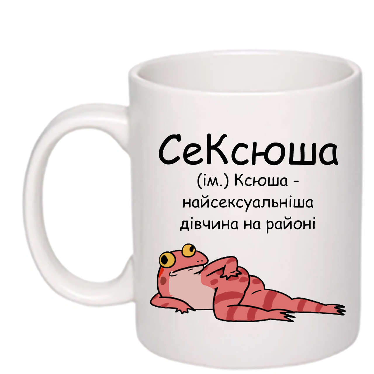 Чашка з друком "СеКсюша" 330 мл (колір білий) (24564)