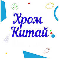 Шари хром Китай