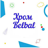 Кулі хром Бельгія Belbal