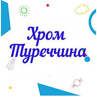 Кулі хром Туреччина