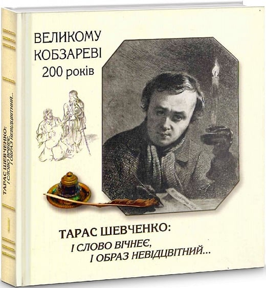 Тарас Шевченко: і слово вічнеє, і образ невідцвітний...