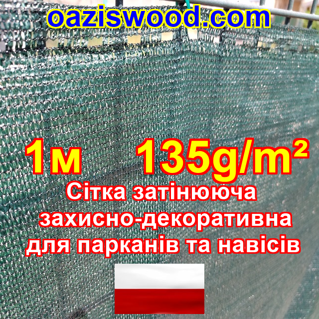 1м 135g/m2 — Сітка на паркан, огорожі, захисна — декоративна. Колір зелений