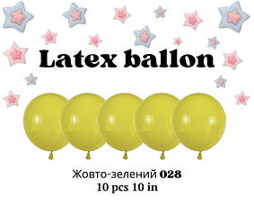 Латексні повітряні кульки 028 жовто-зелений 10 дюймів 10 шт.