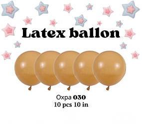 Повітряні латексні кулі колір 030 вохра 10 дюймів 10 шт.