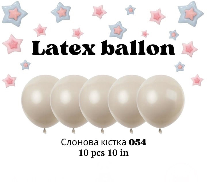 Повітряні латексні кулі кольору 054 слонова кістка 10 дюймів 10 шт.