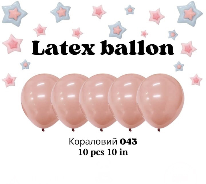 Повітряні латексні кулі колір 043 кораловий 10 дюймів 10 шт.