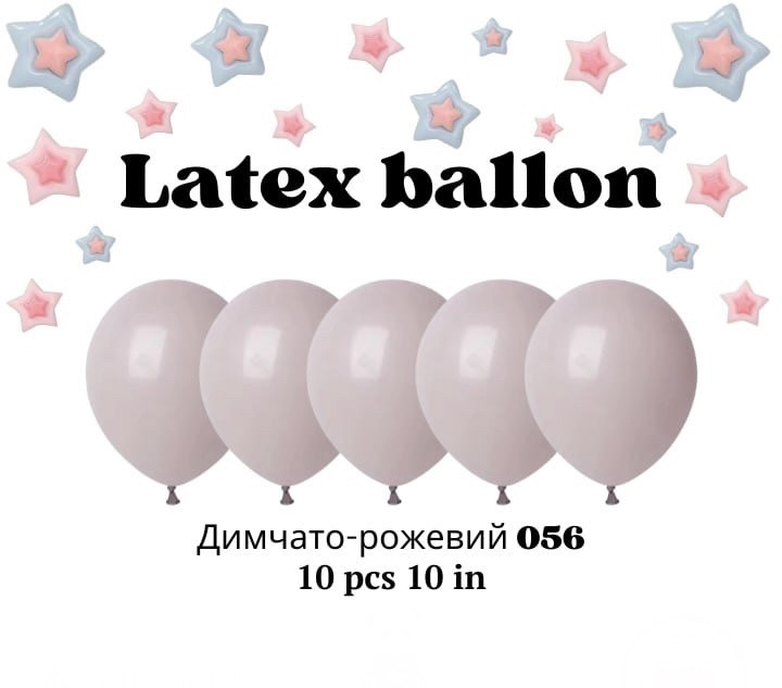 Повітряні латексні кульки колір 056 димно рожевий 10 дюймів 10 шт.