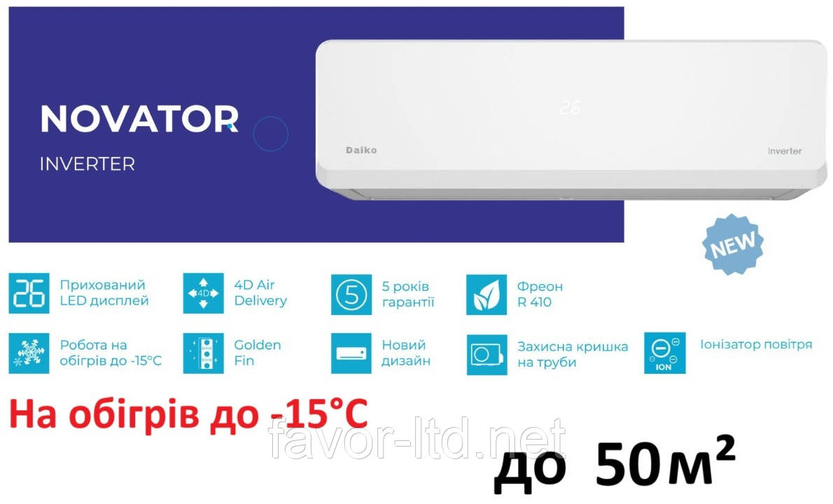 Інверторний кондиціонер NSK-H18NVR/NSK-H18INVR / NOVATOR INVERTER R410 -15