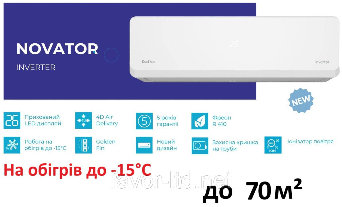 Інверторний кондиціонер NSK-H24NVR/NSK-H24INVR / NOVATOR INVERTER R410 -15