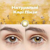🟤 Натуральні Карі Лінзи