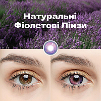 🟣 Натуральні Фіолетові Лінзи