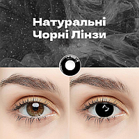 ⚫️ Натуральні Чорні Лінзи