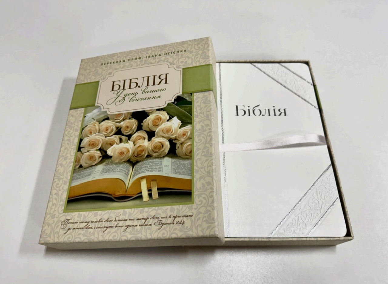 Біблія вінчальна, переклад Івана Огієнка, 16х24 см, шкірзамінник, коробка, індекси, срібло.