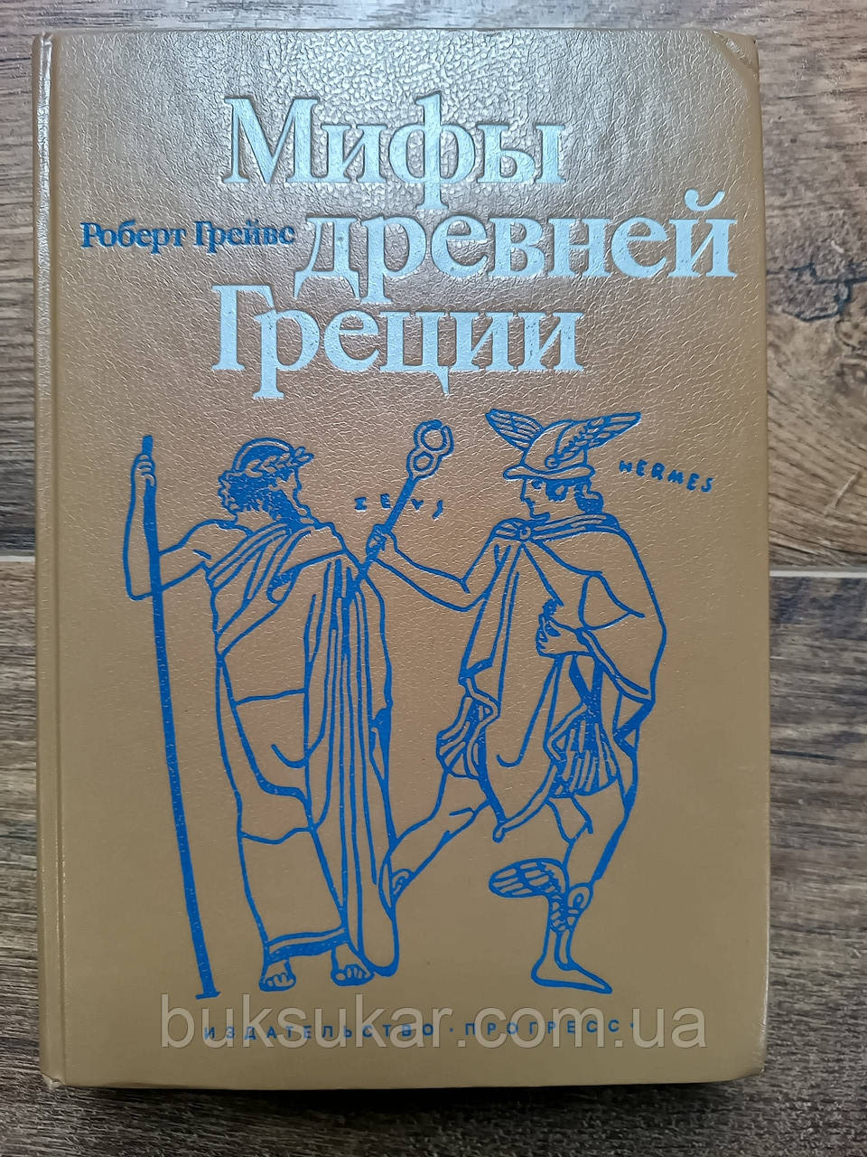 Грейвс Роберт. Міфи Стародавньої Греції.