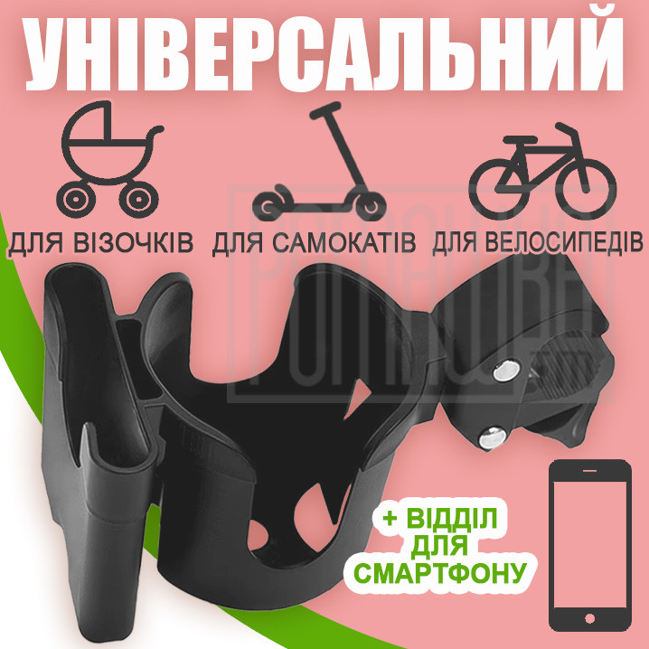 Універсальний підсклянник 2 в 1 на коляску з тримачем/кріпленням/місцем для телефона самоката велосипеда, фото 1