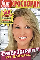 Лабіринт кросвордів/Ліза Суперзбірник