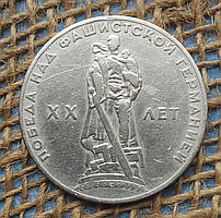1 рубль 1965 року. "XX років перемоги над фашистською Німеччиною". СРСР